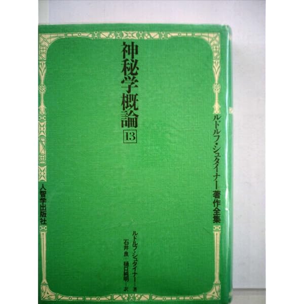 Amazon.co.jp: ルドルフ・シュタイナー 神秘学概論 (SERAPHIM BOOKS