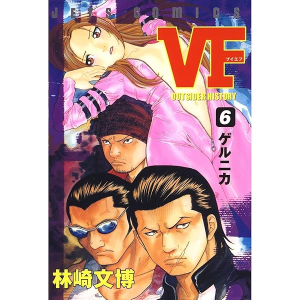 VF-アウトサイダーヒストリー- 5 (ジェッツコミックス) | 林崎