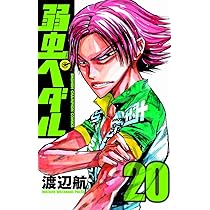 Amazon.co.jp: 弱虫ペダル 20 (少年チャンピオン・コミックス