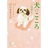泣ける犬の話 いちしっぽ リンダパブリッシャーズの本 松丸 さとみ 本 通販 Amazon