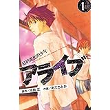 アライブ 最終進化的少年 ２１ 月刊少年マガジンコミックス 河島正 あだちとか 少年マンガ Kindleストア Amazon