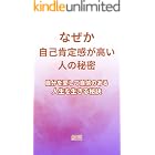 なぜか自己肯定感が高い人の秘密: 自分を愛して自信のある人生を生きる秘訣 あの人たちの秘密