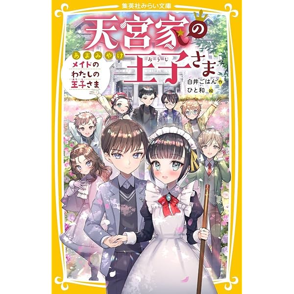 Amazon.co.jp: 天宮家の王子さま 全10冊セット : 白井ごはん