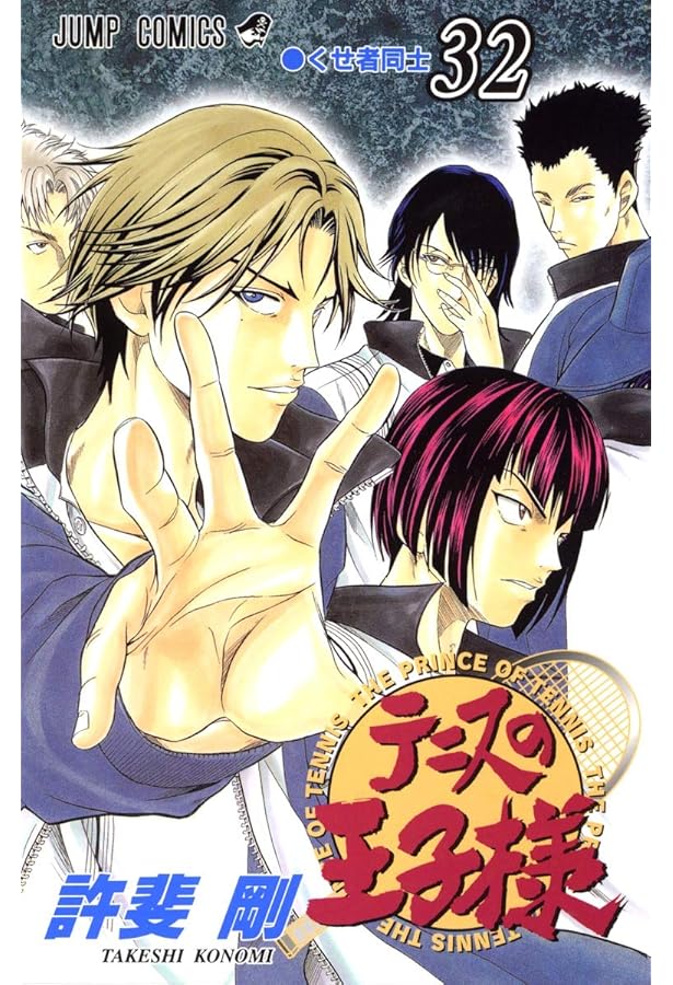 テニスの王子様 30 (ジャンプコミックス) | 許斐 剛 |本 | 通販 | Amazon