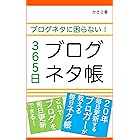 ブログネタに困らない！365日ブログネタ帳