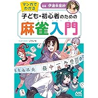 麻雀書籍 21冊 バラ可 マンガでわかる 子ども・初心者のための麻雀入門 | 伊達朱里紗 |本