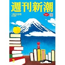週刊文春 (2026年1月22日号) |本 | 通販 | Amazon