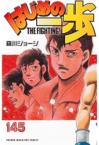 はじめの一歩(144) (少年マガジンKC) | 森川 ジョージ |本 | 通販 | Amazon