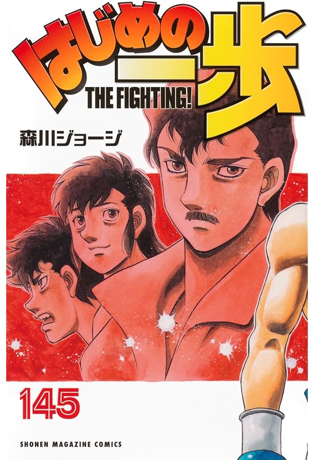 はじめの一歩(144) (少年マガジンKC) | 森川 ジョージ |本 | 通販 | Amazon