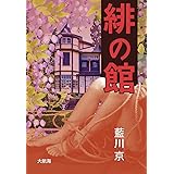 緋の館 Aubebooks