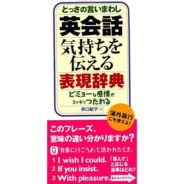 Amazon.co.jp 売れ筋ランキング: 英会話辞典 の中で最も人気のある商品です