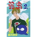 弱虫 (2) (プリンセスコミックス)