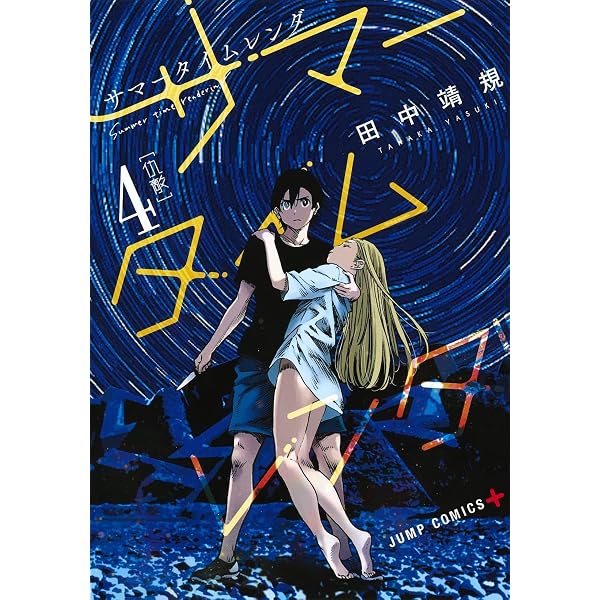 サマータイムレンダ 2 (ジャンプコミックス) | 田中 靖規 |本 | 通販
