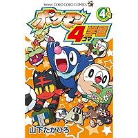 ポケモン4コマ学園 (3) (てんとう虫コロコロコミックス) | 山下