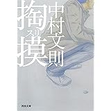 掏摸（スリ） (河出文庫)