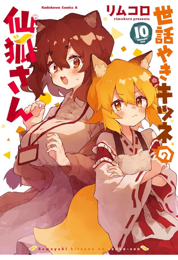 Amazon.co.jp: 世話やきキツネの仙狐さん (8) (角川コミックス・エース