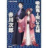 吸血鬼と呪いの古城 (コバルト文庫)