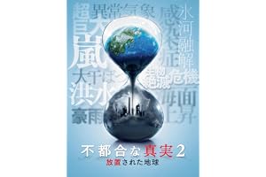 不都合な真実2：放置された地球 (字幕版)