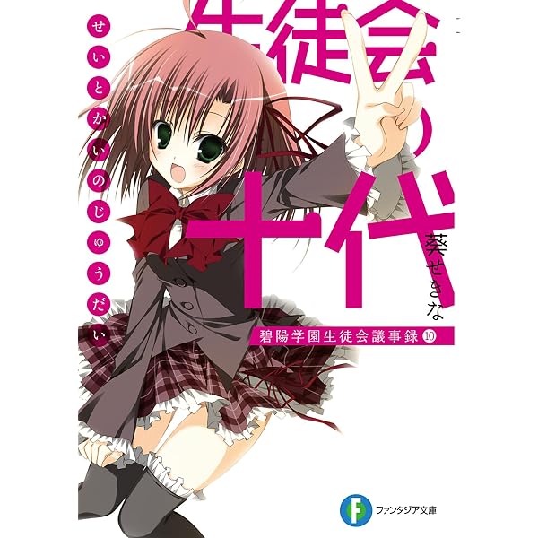 Amazon.co.jp: 生徒会の一存 碧陽学園生徒会議事録1 (富士見