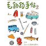 毛鉤釣手帖: フライフィッシングを愛する仲間へ (第2号)