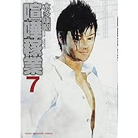 Amazon.co.jp: 喧嘩稼業(4) (ヤングマガジンコミックス) : 木多