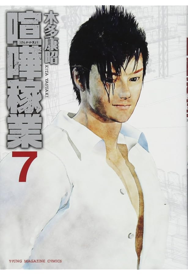 Amazon.co.jp: 喧嘩稼業(4) (ヤングマガジンコミックス) : 木多 康昭: 本