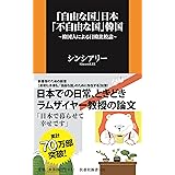 「自由な国」日本「不自由な国」韓国 韓国人による日韓比較論 (扶桑社新書)