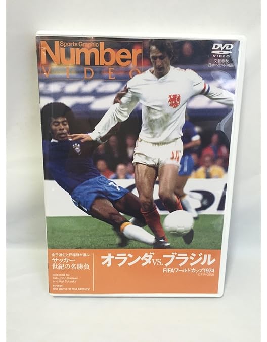 Amazon.co.jp: Number DVD サッカー世紀の名勝負 フランス VS ブラジル