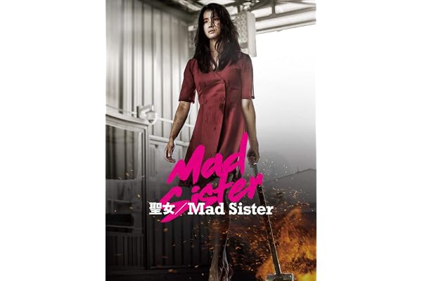 聖女／Mad Sister(吹替版)