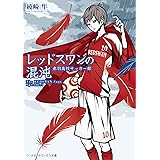 レッドスワンの混沌 赤羽高校サッカー部 (メディアワークス文庫)