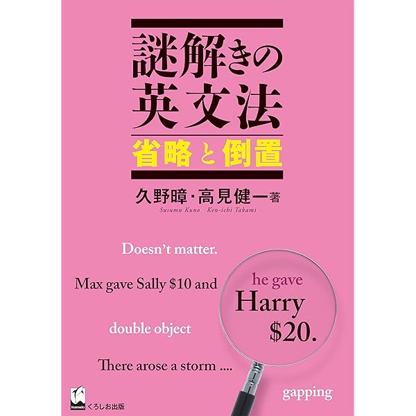 謎解きの英文法 文の意味 | 久野ススム, 高見健一 | 言語学 | Kindle