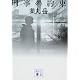 刑事の約束 (講談社文庫)