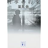 刑事の約束 (講談社文庫)