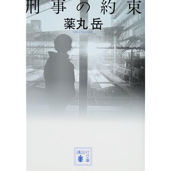 Amazon.co.jp: 刑事のまなざし (講談社文庫 や 61-4) : 薬丸 岳: 本