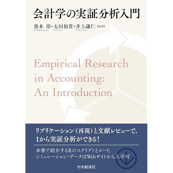 企業会計の本質を巡って: プロトタイプとデジタル社会 | 田口 聡志 |本