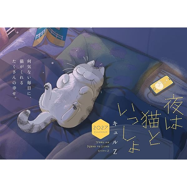 Amazon.co.jp: 夜は猫といっしょ キュルガ手帳2023-2024 : キュルZ