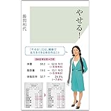 やせる！ (光文社新書)