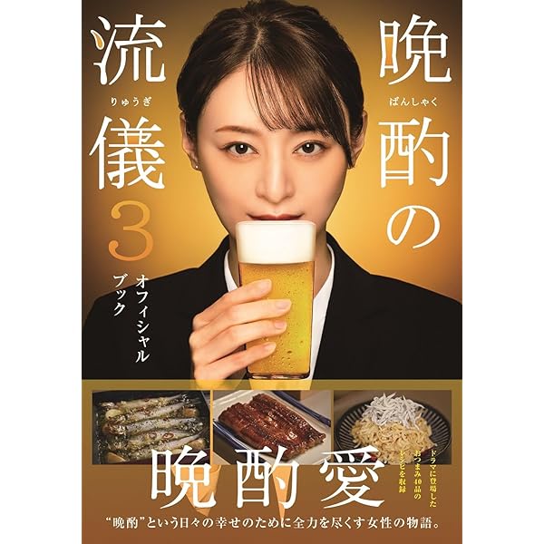 晩酌の流儀 オフィシャルブック