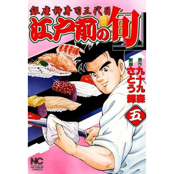 Amazon.co.jp: 江戸前の旬 1 (漫画ゴラク) eBook : 九十九森, さとう輝