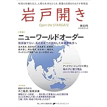岩戸開き 第23号 | 岩戸開き編集部 |本 | 通販 | Amazon