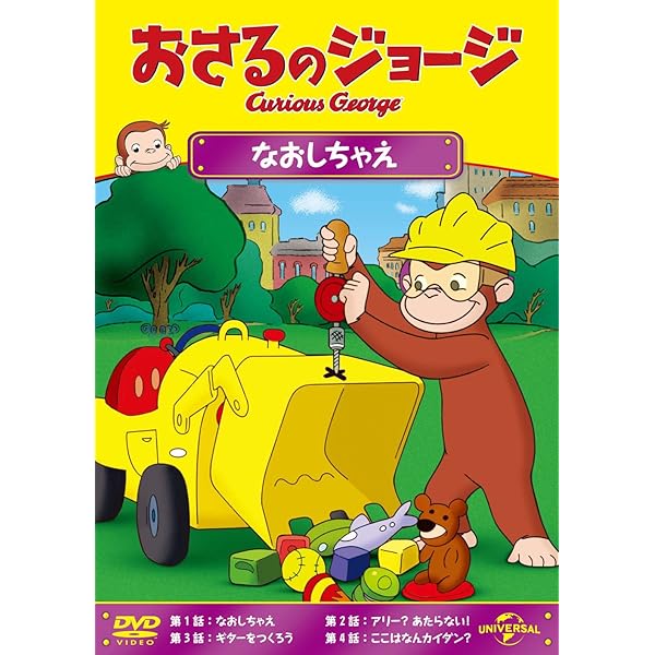 (未使用･未開封品)おさるのジョージ ワンコインDVD(たこたこ、あがれ!/ 名探偵ジョージ) おさるのジョージ たこたこ,あがれ! - メルカリ