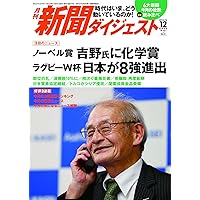 月刊新聞ダイジェスト2019年12月号