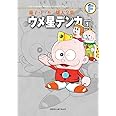 藤子・F・不二雄大全集 ウメ星デンカ (1)