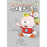 藤子・F・不二雄大全集 ウメ星デンカ (1)