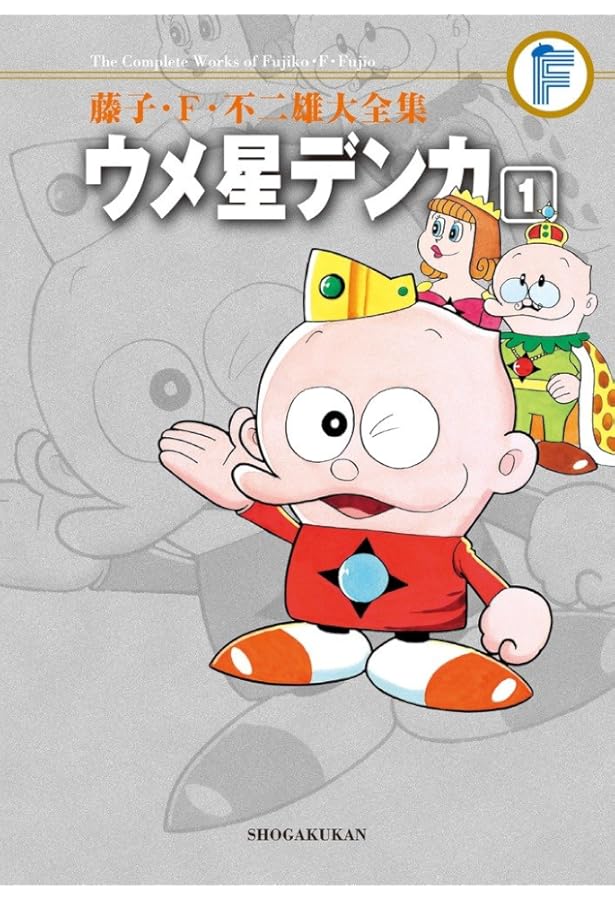 藤子・F・不二雄大全集 ウメ星デンカ 3 | 藤子・F・ 不二雄 |本 | 通販