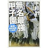 無名最強甲子園: 興南春夏連覇の秘密 (新潮文庫 な 72-4)