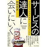 サービスの達人に会いにいく　プロフェッショナルサービスパーソン