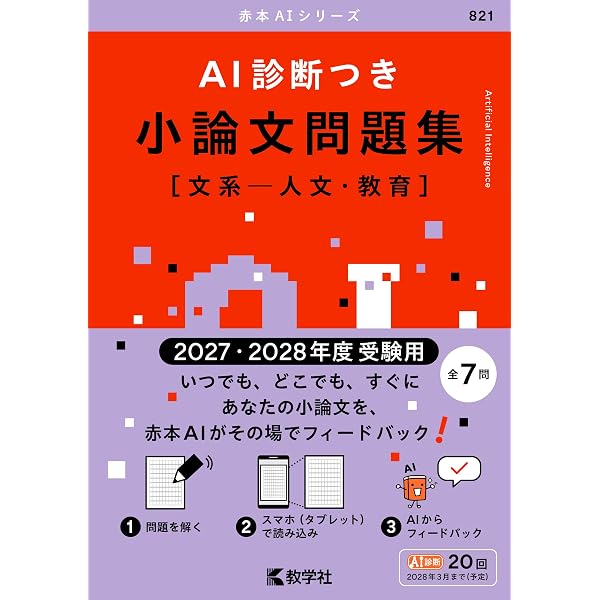 AI診断つき小論文問題集［文系―社会科学］（2027・2028年度受験用