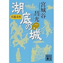 Amazon.co.jp: 呉越春秋 湖底の城 一 (講談社文庫 み 34-20) : 宮城谷
