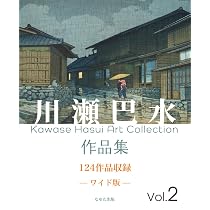 川瀬巴水作品集 Vol.2 ―ワイド版― | 川瀬巴水, なゆた出版 |本 | 通販